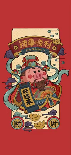 壁纸 诸事顺利 财神