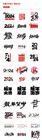 2024龙年新年字体设计-源文件