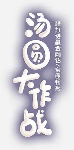 汤圆大作战高清素材 元宵节 白色 艺术字 元素 免抠png 设计图片 免费下载