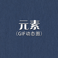 时间枷锁1采集到元素-GIF动态图