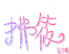 拂筱采集到礼物堆@拂筱