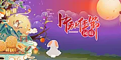 大气中秋节日庆祝活动中秋节宣传展板