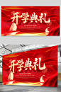 开学典礼红色背景大气展板-众图网