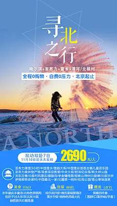 寻北之行东北旅游海报-志设网-zs9.com