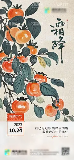 霜降国画风  - 源文件下载【酷图网】海报,二十四节气,霜降,国画,柿子,插画,