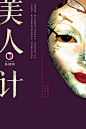 话剧《美人计》海报
排版，构图
