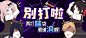 打开吧！脑洞作品Pick来啦！