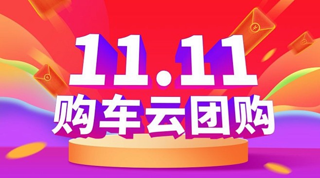 年终双11大促汽车活动喜庆banner