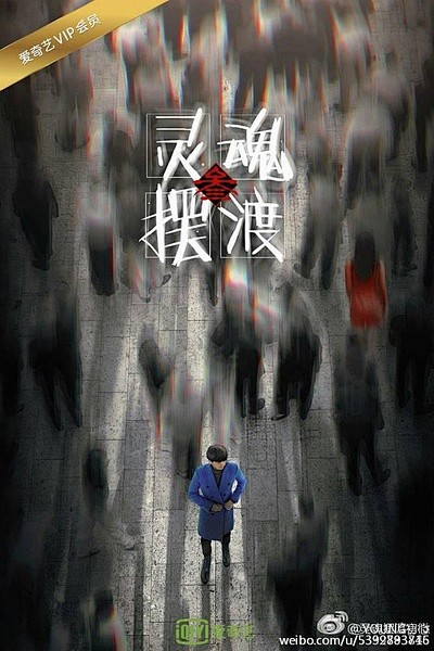 2016网剧灵魂摆渡3海报