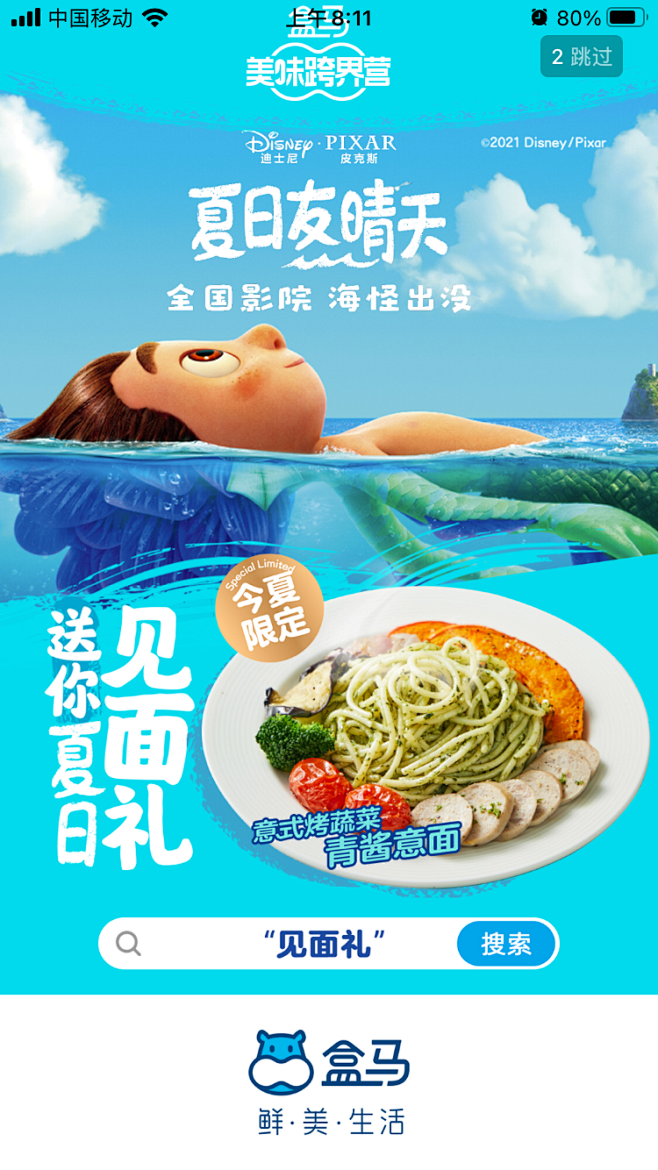 夏日友晴天-盒马生鲜-闪屏海报@Lee_...