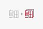 字体图标设计 汉字logo设计