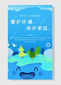 保护家园爱护环境人人有责树木笑脸简约蓝色
