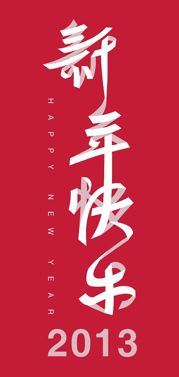 字体设计 新年快乐 - 字体设计 书法作...