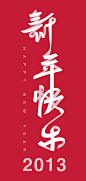 字体设计 新年快乐 - 字体设计 书法作品