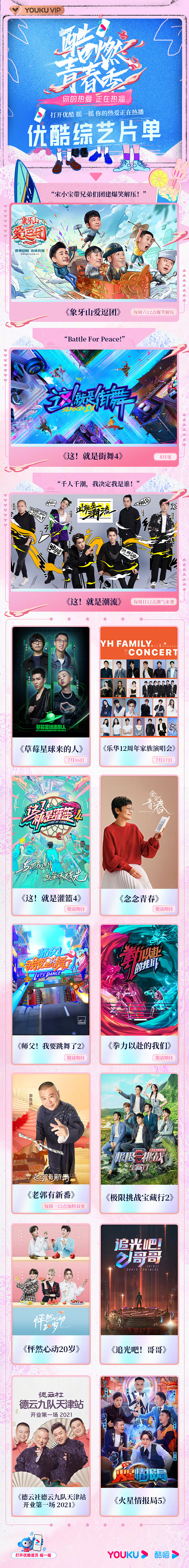 #酷燃青春季片单发布... - @优酷的...