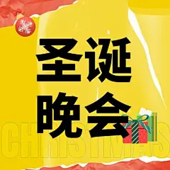 圣诞节活动邀请函塑料感公众号次图