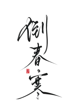 倒春寒    @四诗诗呀.古风字素，用转需关，关注可商。 
  只关注画板哒咩