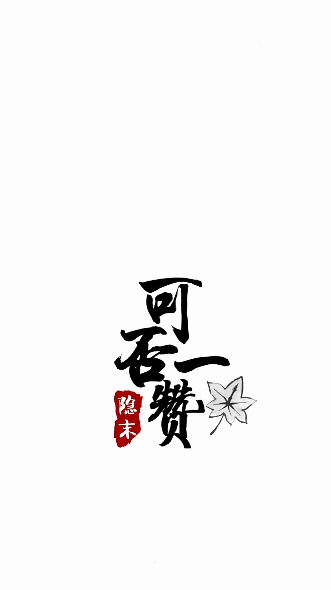 来自分享