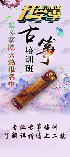 开学季古筝培训班 【酷图网】开学季,古筝培训班,海报,古筝,粉色桃花背景,山水背景,古筝培训报名