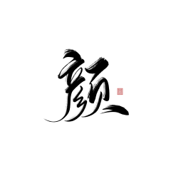 司暖采集到字素