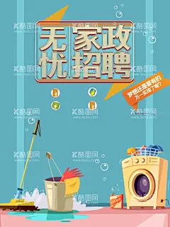 家政服务  - 源文件下载【酷图网】家政服务,家政,家政海报,家政广告,家政服务宣传,家政中心,家政服务展板,保姆上门服务,家政服务海报,家政招聘,家政宣传单,保洁,保洁公司,家政保洁,保姆,家政培训,育婴员,家政背景,月嫂招聘,打扫卫生,清洁,管家,育婴,育婴师,保洁服务,护工,钟点工,家政保姆,月嫂,家,月嫂海报,保姆海报,