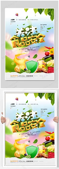 创意时尚关注食品安全海报