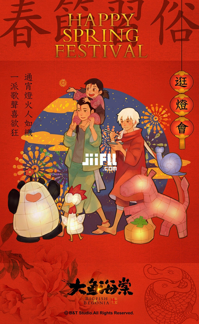 jiifll-春节快乐-大年三十-大年3...