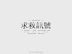 啾处机采集到DESIGN｜logo/文字