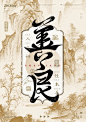 善良