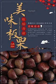 美味糖炒板栗栗子海报