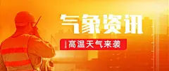 高温资讯宣传微信公众号首图推文封面