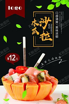 水果 【酷图网】水果,水果沙拉,沙拉,有机沙拉,沙拉配送,色拉,蔬菜沙拉,沙拉海报,沙拉广告,沙拉展板,沙拉展架,沙律,水果拼盘,鲜美水果,沙拉宣传,沙拉促销,西餐海报,水果沙拉盘,水果促销,水果沙拉广告,果汁,果茶,美食促销,果蔬沙拉,营养,素食,瘦身,越式港式点心,营养健康