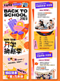 长图运营设计｜开学换新季