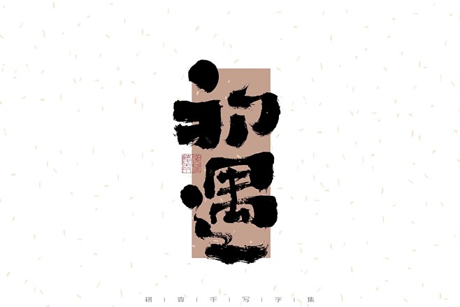 初遇