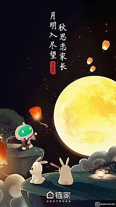 闪屏启动页插画开屏海报 链家 中秋