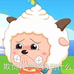 懒羊羊表情包表情包无水印​​​