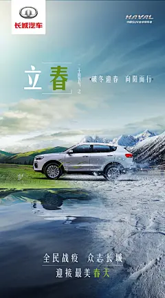 阴霾散尽，否极泰来
全民战疫，众志成城
#立春#
希望至，阳气升
哈弗SUV与您一起
共筑防线，静待花开 ​​​​
