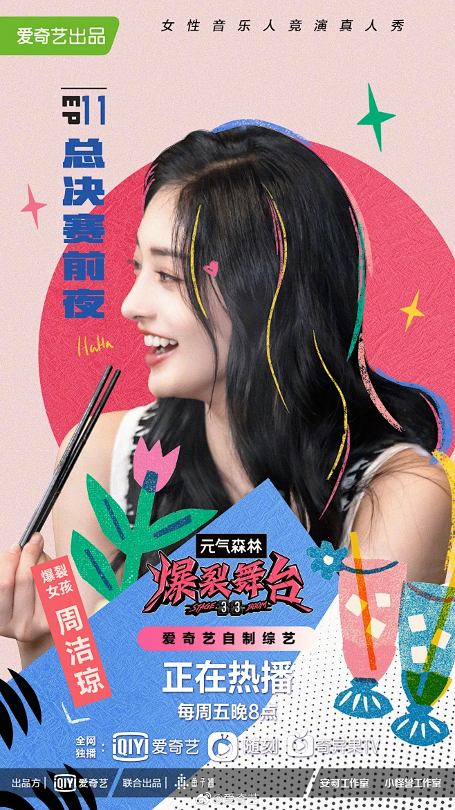 爆裂舞台 综艺海报 人物海报 创意海报-花瓣网