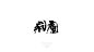 造塑创意|ZSOOD|汉字塐境|书法设计