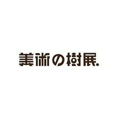 【Нет】采集到字体设计