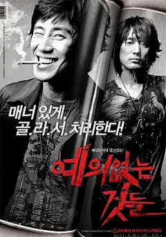 没教养的家伙 예의없는 것들 海报