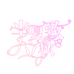 沫颜san采集到封赏