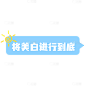 涂鸦卡通对话框美白文字标签