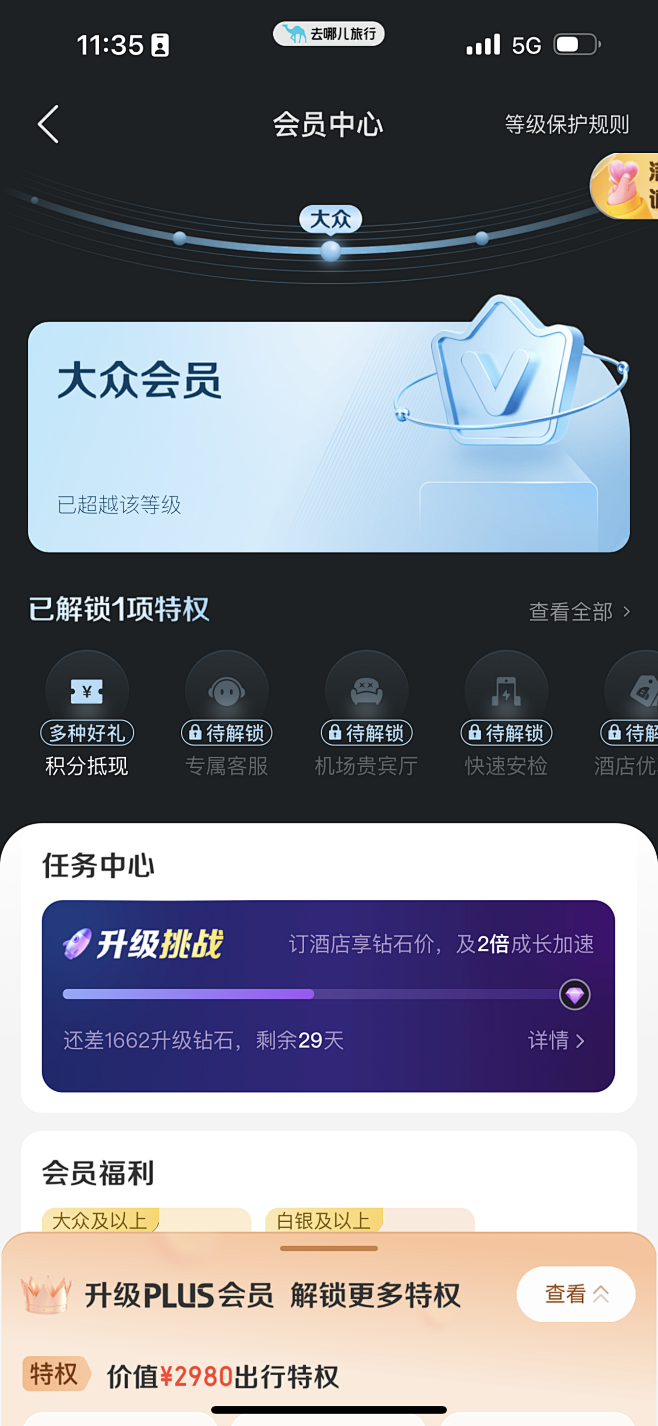 去哪儿 大众会员 白银会员 黄金会员 铂...