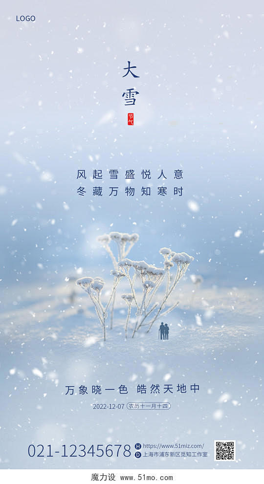 蓝色简约清新二十四节气大雪手机宣传海报设...