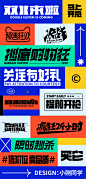 字体设计logo设计中文字体设计@辛未设计；【微信公众号：xinwei-1991】整理分享 (5).png