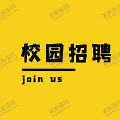 校园艺术字  【酷图网】校园艺术字,校园,艺术字,招聘,运动会,学生会,音乐会,体育比赛,球赛,开学季,校园防疫,新学期,艺术,校园海报字体,校园招聘字体,校园宣传字体,校园主题,