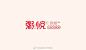 #logo设计集#  末命名丶 ​​​粥悦砂锅粥餐饮品牌形象vi设计 ​​​​