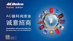 ACDelco/AC德科润滑油系列海报广告创意设计