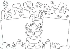 元旦手抄报图片简笔画